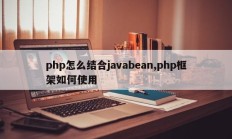php怎么结合javabean,php框架如何使用