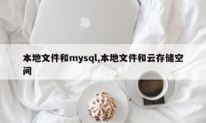 本地文件和mysql,本地文件和云存储空间