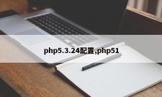 php5.3.24配置,php51