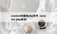 session内置的php分开（session php用法）