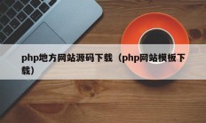 php地方网站源码下载（php网站模板下载）