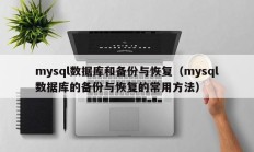 mysql数据库和备份与恢复（mysql数据库的备份与恢复的常用方法）