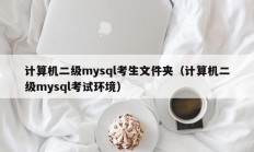 计算机二级mysql考生文件夹（计算机二级mysql考试环境）