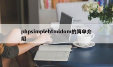 phpsimplehtmldom的简单介绍