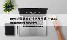 mysql数据库的特点及用处,mysql数据库的特点和特性