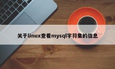 Linux中显示mysql字符集的信息
