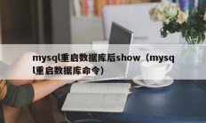 mysql重启数据库后show（mysql重启数据库命令）