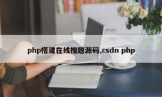 php搭建在线搜题源码,csdn php