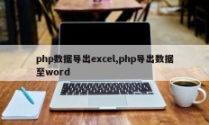 php数据导出excel,php导出数据至word