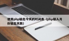 使用php输出今天的时间表（php输入月份输出天数）