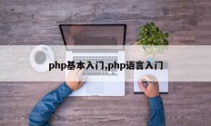 php基本入门,php语言入门
