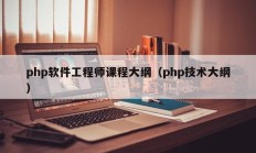 php软件工程师课程大纲（php技术大纲）