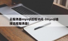 云服务器mysql远程访问（mysql连接远程服务器）