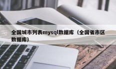 全国城市列表mysql数据库（全国省市区数据库）
