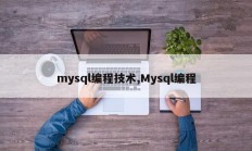 mysql编程技术,Mysql编程