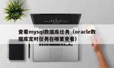 查看mysql数据库任务（oracle数据库定时任务在哪里查看）