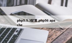 php5.5.3配置,php56 apache