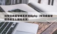 仿梵讯房屋管理系统源码php（梵讯房屋管理系统怎么删除房源）