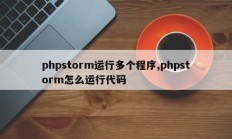 phpstorm运行多个程序,phpstorm怎么运行代码