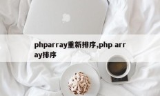 phparray重新排序,php array排序