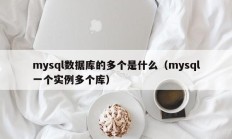 mysql数据库的多个是什么（mysql一个实例多个库）