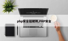 php安全组规则,PHP安全