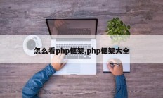 怎么看php框架,php框架大全