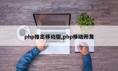 php推出移动版,php移动开发