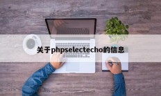 关于phpselectecho的信息