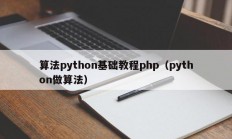 算法python基础教程php（python做算法）
