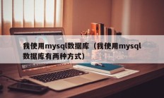 我使用mysql数据库（我使用mysql数据库有两种方式）
