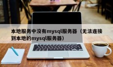 本地服务中没有mysql服务器（无法连接到本地的mysql服务器）