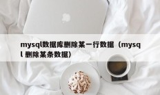 mysql数据库删除某一行数据（mysql 删除某条数据）