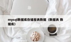mysql数据库存储报表数据（数据表 数据库）