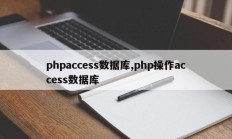 phpaccess数据库,php操作access数据库