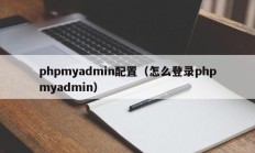 phpmyadmin配置（怎么登录phpmyadmin）