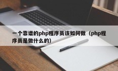 一个靠谱的php程序员该如何做（php程序员是做什么的）