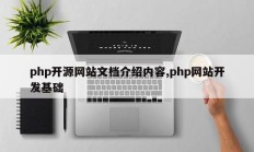 php开源网站文档介绍内容,php网站开发基础