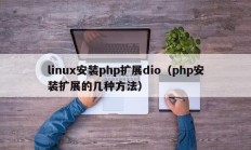 linux安装php扩展dio（php安装扩展的几种方法）