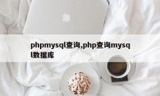 phpmysql查询,php查询mysql数据库