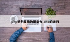 php递归显示数据集合,php的递归