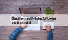 怎么在win10运行php文件,win10配置php环境