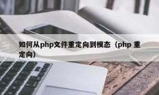 如何从php文件重定向到模态（php 重定向）