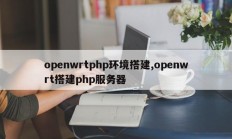 openwrtphp环境搭建,openwrt搭建php服务器