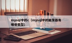 mysql中的c（mysql中的触发器有哪些类型）