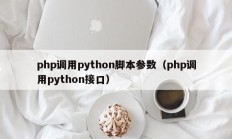 php调用python脚本参数（php调用python接口）