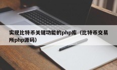实现比特币关键功能的php库（比特币交易所php源码）