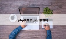 php简单么,php很难吗