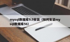 mysql数据库5.5安装（如何安装mysql数据库56）