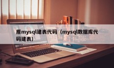 原mysql建表代码（mysql数据库代码建表）
